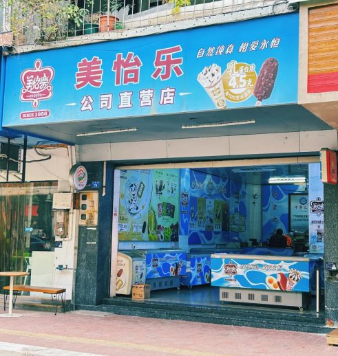 美怡乐中山本土门店